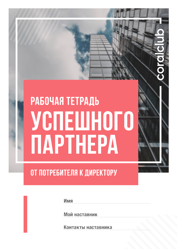 Рабочая Тетрадь успешного партнера